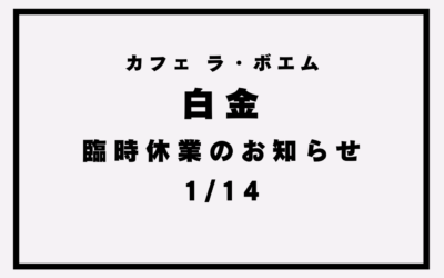 【カフェ ラ・ボエム白金】臨時休業のお知らせ(1/14)